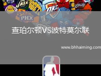 查珀爾頓VS波特莫爾聯