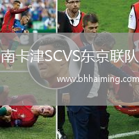 南卡津SCVS東京聯隊