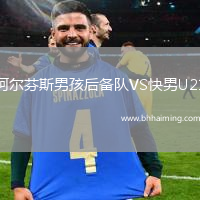 阿爾芬斯男孩后備隊VS快男U21