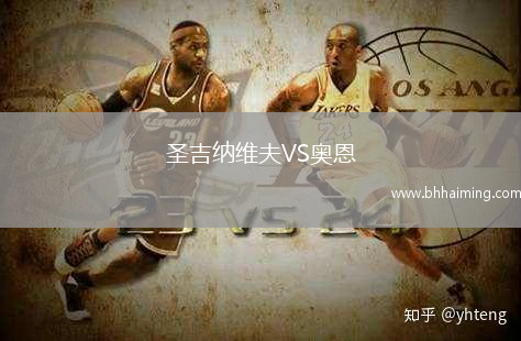 圣吉納維夫VS奧恩