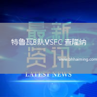 特魯瓦B隊VSFC 查隆納