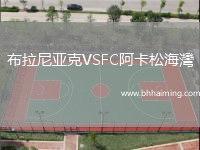 布拉尼亞克VSFC阿卡松海灣