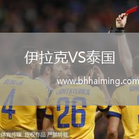 伊拉克VS泰國