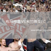 布馬穆魯VS米蘭德戈FC