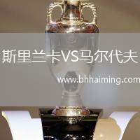 斯里蘭卡VS馬爾代夫