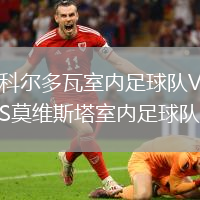 科爾多瓦室內足球隊VS莫維斯塔室內足球隊
