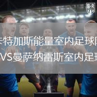 卡特加斯能量室內足球隊VS曼薩納雷斯室內足球隊