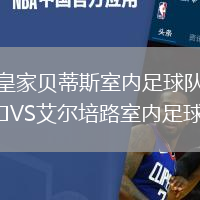 皇家貝蒂斯室內足球隊VS艾爾培路室內足球隊