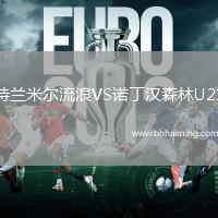 特蘭米爾流浪VS諾丁漢森林U21