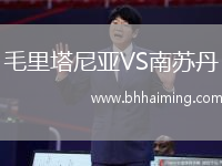 毛里塔尼亞VS南蘇丹