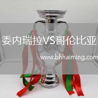 委內瑞拉VS哥倫比亞