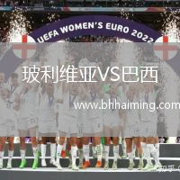 玻利維亞VS巴西