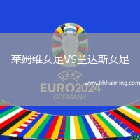 萊姆維女足VS蘭達斯女足