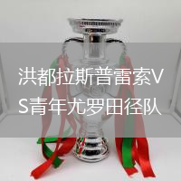 洪都拉斯普雷索VS青年尤羅田徑隊