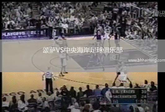 頌薩VS中央海岸足球俱樂部