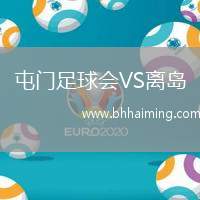屯門足球會(huì)VS離島