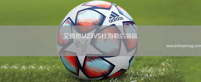艾雷恩U23VS杜海勒后備隊