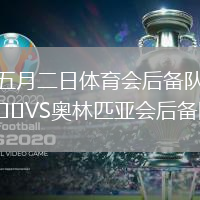 五月二日體育會后備隊(duì)VS奧林匹亞會后備隊(duì)