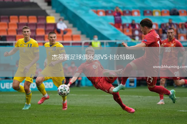 杰蒂賽足球俱樂部VS卡拉特B隊