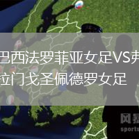巴西法羅菲亞女足VS弗拉門戈圣佩德羅女足