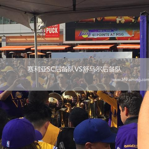 賽利亞SC后備隊VS舒馬爾后備隊