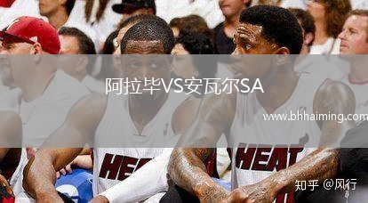 阿拉畢VS安瓦爾SA