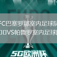 FC巴塞羅那室內足球隊VS帕魯羅室內足球隊