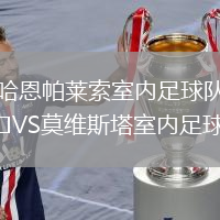 哈恩帕萊索室內足球隊VS莫維斯塔室內足球隊