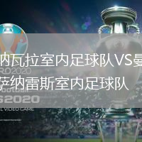 納瓦拉室內足球隊VS曼薩納雷斯室內足球隊