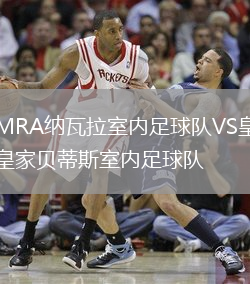 MRA納瓦拉室內足球隊VS皇家貝蒂斯室內足球隊
