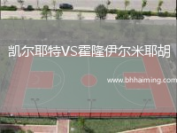 凱爾耶特VS霍隆伊爾米耶胡