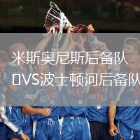 米斯奧尼斯后備隊VS波士頓河后備隊