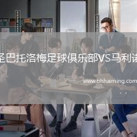圣巴托洛梅足球俱樂部VS馬利諾