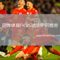 巴庫體育FKVS迪法伊阿格蘇