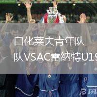 白化萊夫青年隊VSAC雷納特U19
