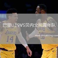 巴里U19VS貝內文托青年隊