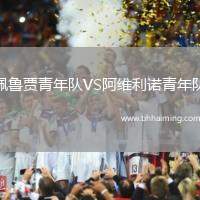 佩魯賈青年隊VS阿維利諾青年隊