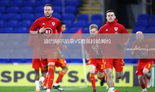迪巴阿爾胡桑VS賈茲拉哈姆拉