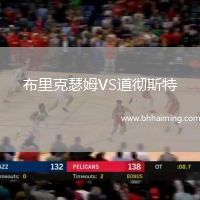 布里克瑟姆VS道徹斯特