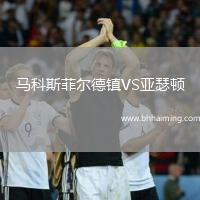 馬科斯菲爾德鎮VS亞瑟頓