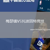 梅瑟鎮VS托波因特競技