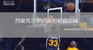 西奧克蘭鎮VS斯彭尼穆爾城
