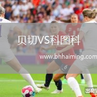 貝切VS科圖科
