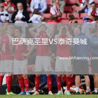 巴薩克圣星VS泰奇曼城