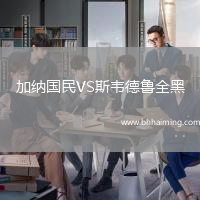 加納國民VS斯韋德魯全黑