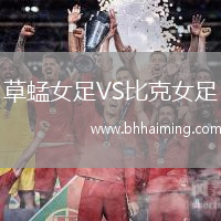 草蜢女足VS比克女足