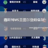 海斯特VS圣圖爾登后備隊