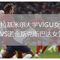 弗拉基米爾大學VlGU女籃VS諾金斯克斯巴達女籃