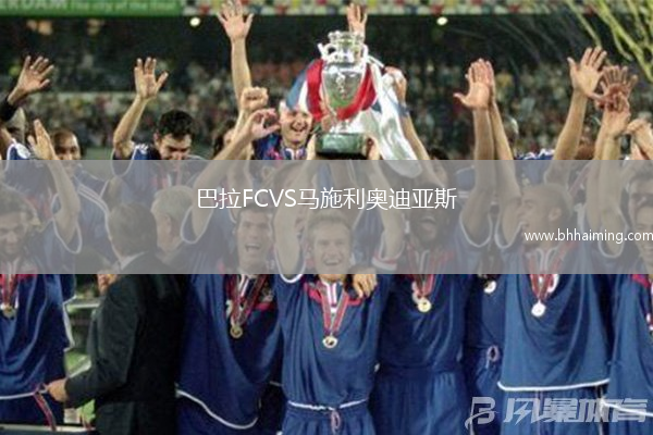 巴拉FCVS馬施利奧迪亞斯