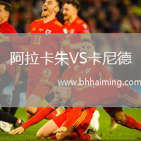 阿拉卡朱VS卡尼德